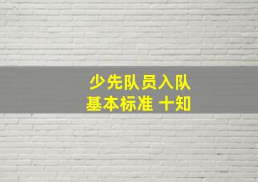 少先队员入队基本标准 十知